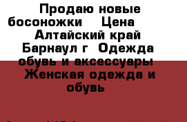 Продаю новые босоножки  › Цена ­ 500 - Алтайский край, Барнаул г. Одежда, обувь и аксессуары » Женская одежда и обувь   